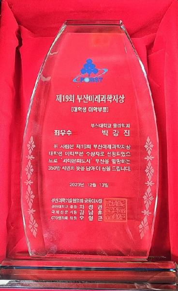 2023. 12. 박강진 미래과학자상 수상 대표이미지